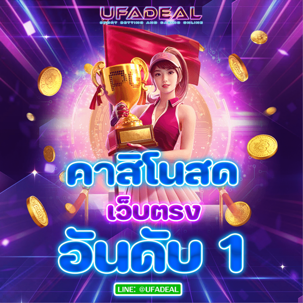 คาสิโนUFADEAL เว็บตรงอันดับ 1