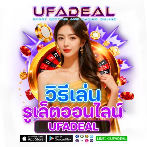 วิธีเล่น รูเล็ตออนไลน์ UFADEAL