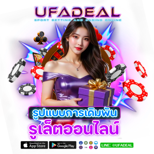 รูปแบบการเดิมพัน รูเล็ตออนไลน์ UFADEAL