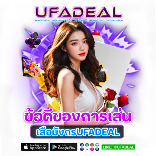 ข้อดีของ เสือมังกร UFADEAL