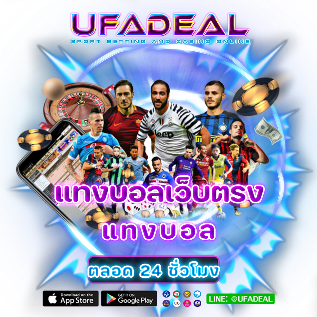 แทงบอลเว็บตรง UFADEAL