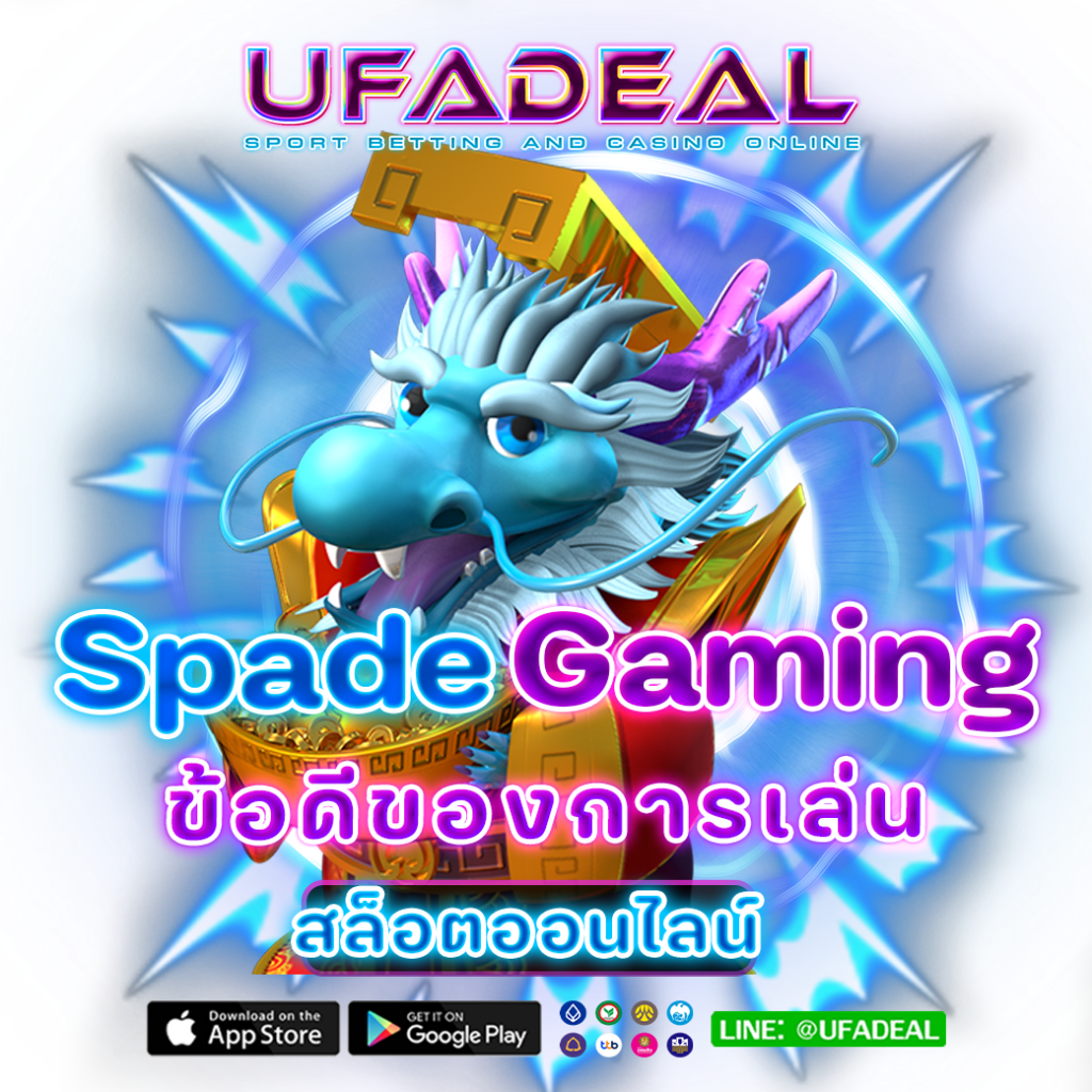 ข้อดีของการเล่นสล็อต Spade Gaming