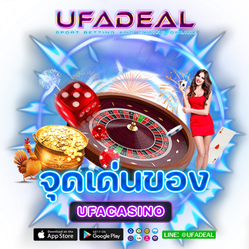 จุดเด่น UFACASINO