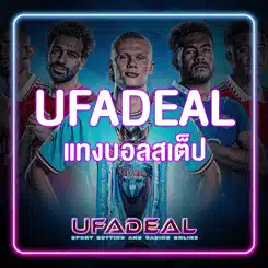 แทงบอลสเต็ป